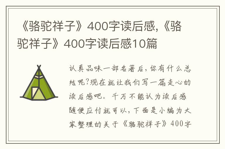 《駱駝祥子》400字讀后感,《駱駝祥子》400字讀后感10篇