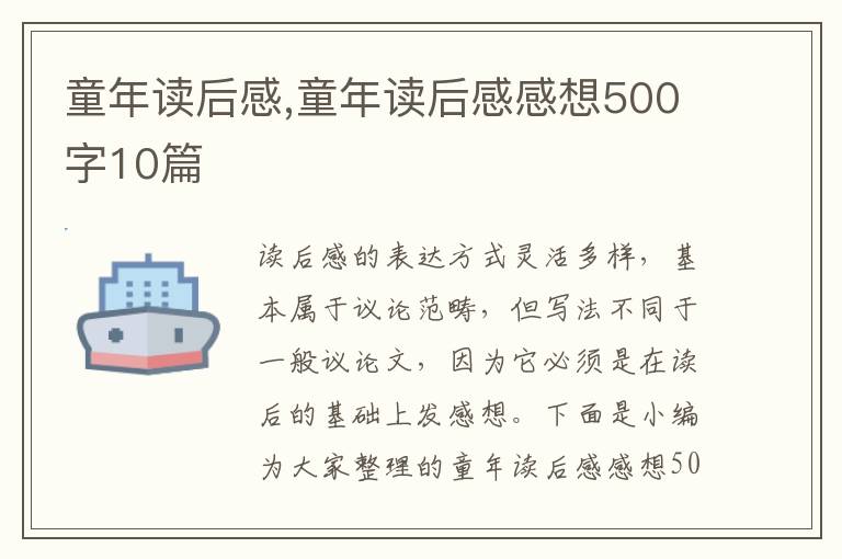 童年讀后感,童年讀后感感想500字10篇