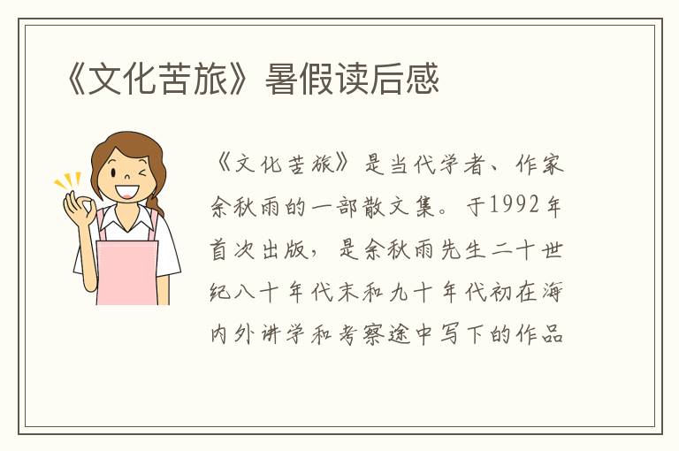 《文化苦旅》暑假讀后感