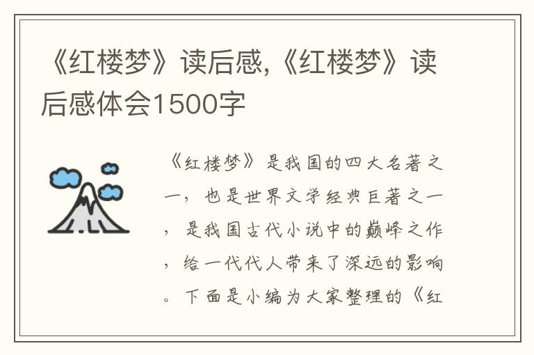 《紅樓夢》讀后感,《紅樓夢》讀后感體會1500字