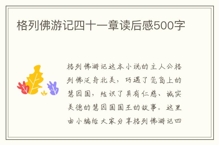 格列佛游記四十一章讀后感500字