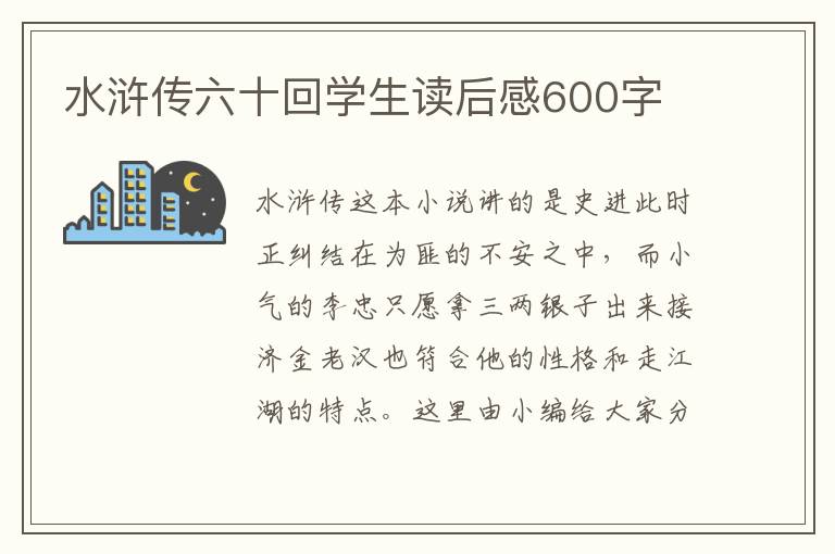 水滸傳六十回學(xué)生讀后感600字