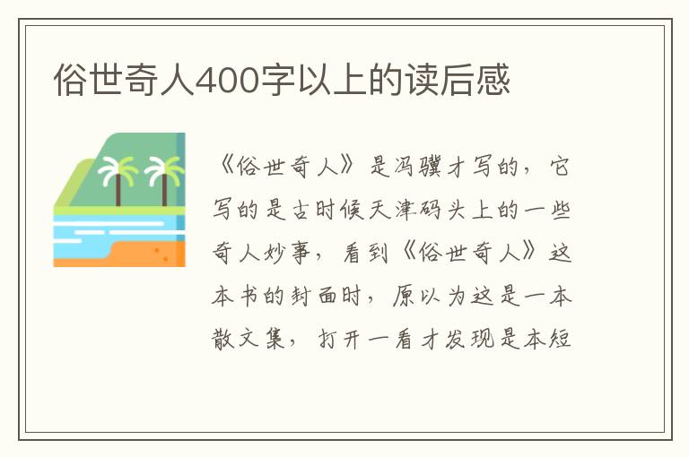 俗世奇人400字以上的讀后感