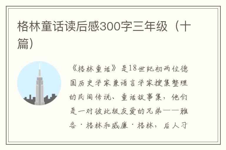 格林童話讀后感300字三年級（十篇）