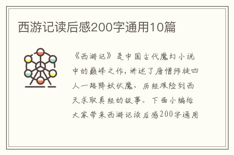 西游記讀后感200字通用10篇