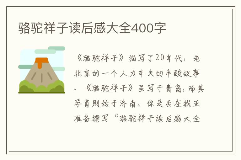 駱駝祥子讀后感大全400字