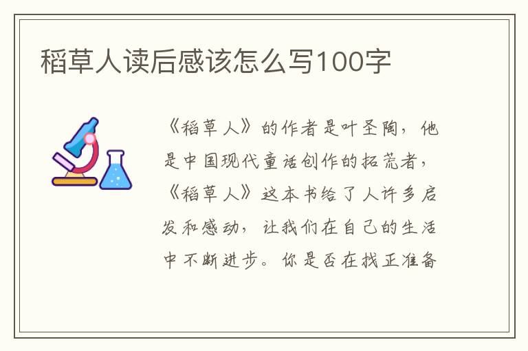 稻草人讀后感該怎么寫100字