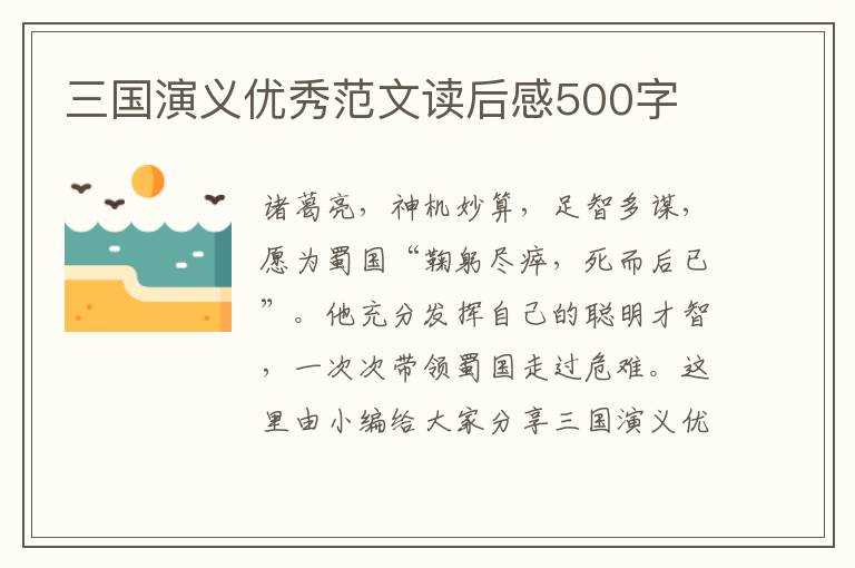 三國(guó)演義優(yōu)秀范文讀后感500字