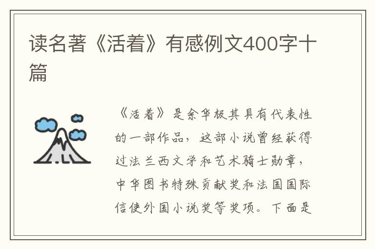 讀名著《活著》有感例文400字十篇