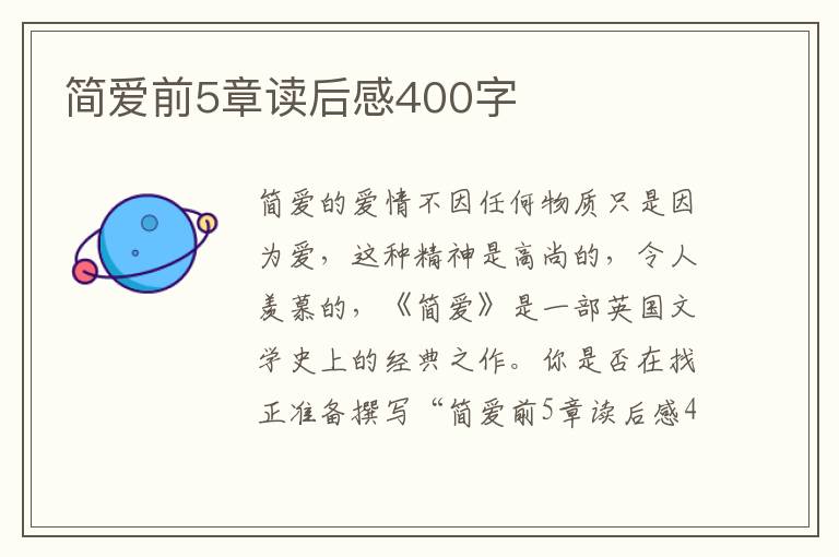 簡愛前5章讀后感400字