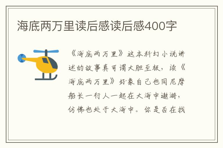 海底兩萬里讀后感讀后感400字