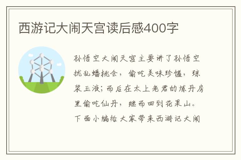 西游記大鬧天宮讀后感400字