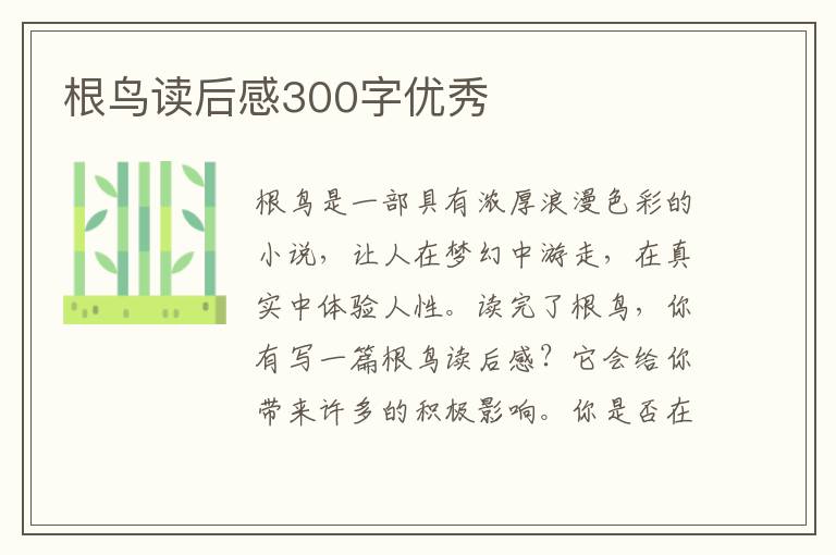 根鳥讀后感300字優(yōu)秀