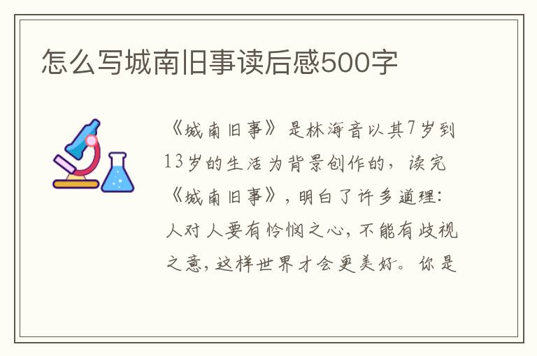 怎么寫城南舊事讀后感500字