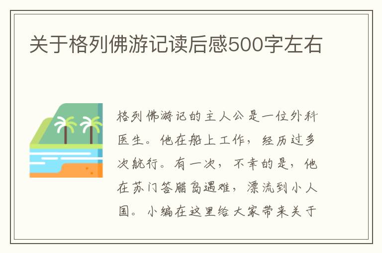 關(guān)于格列佛游記讀后感500字左右