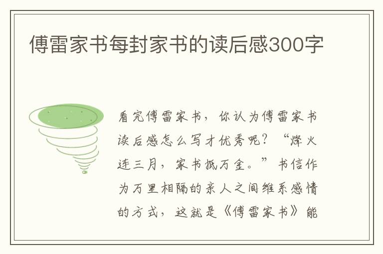 傅雷家書每封家書的讀后感300字