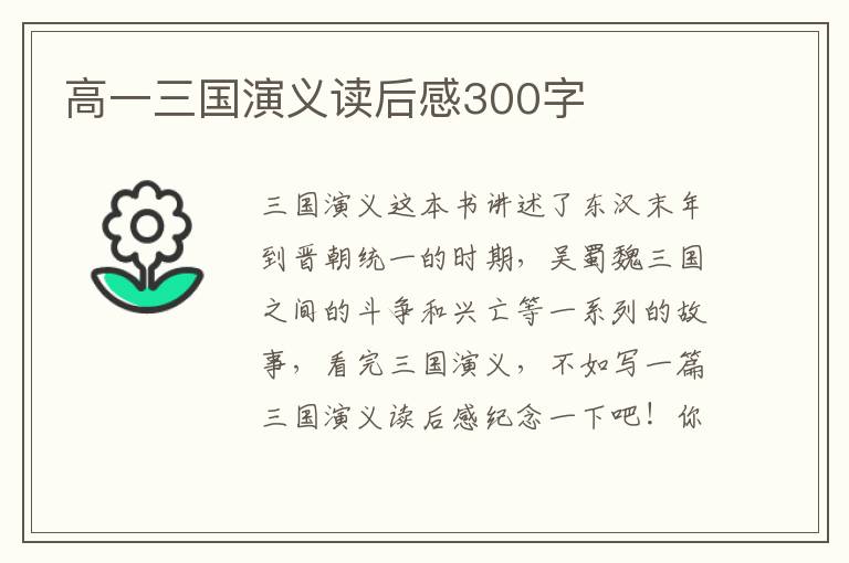 高一三國演義讀后感300字