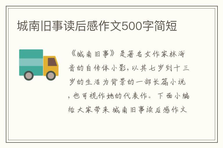 城南舊事讀后感作文500字簡(jiǎn)短