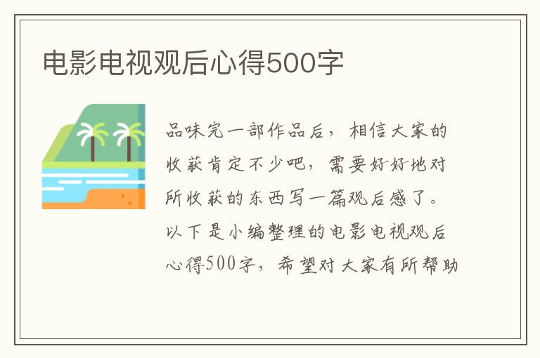 電影電視觀后心得500字