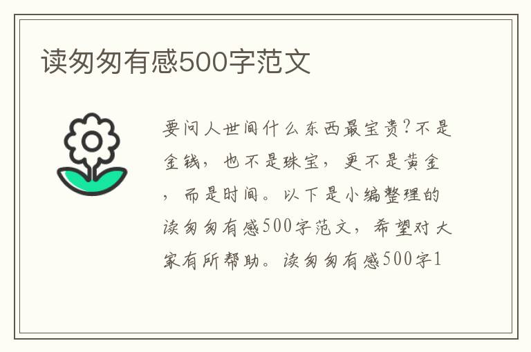 讀匆匆有感500字范文