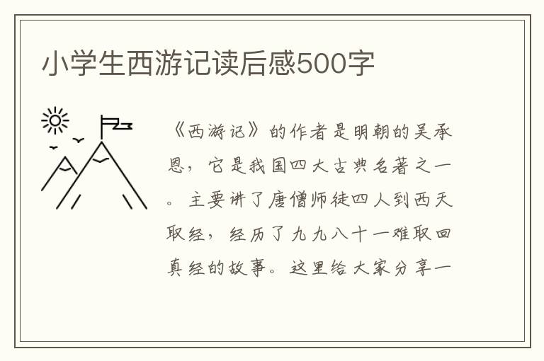 小學生西游記讀后感500字