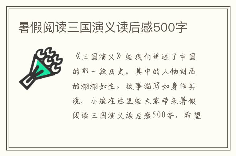 暑假閱讀三國演義讀后感500字