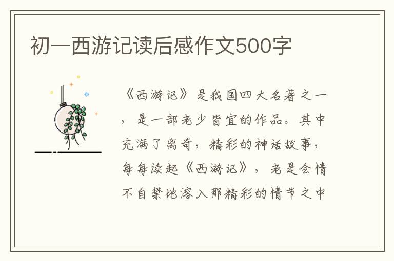 初一西游記讀后感作文500字