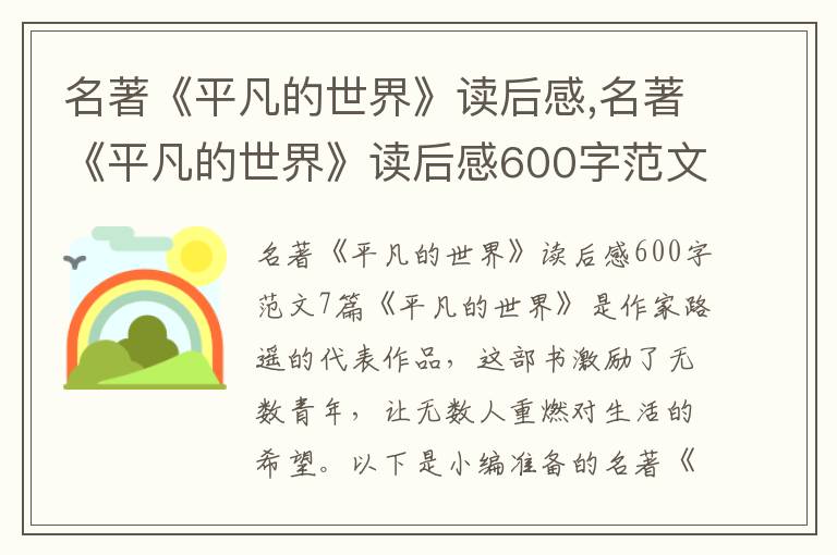 名著《平凡的世界》讀后感,名著《平凡的世界》讀后感600字范文