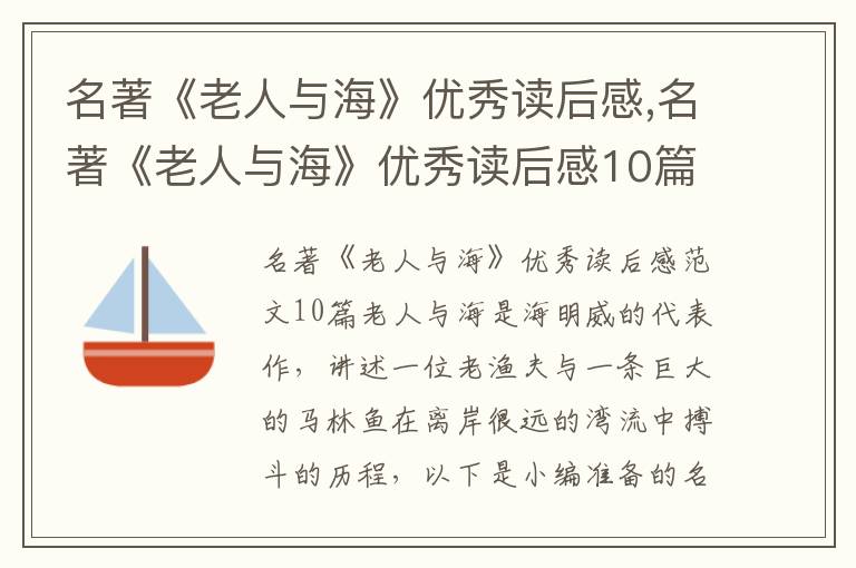 名著《老人與海》優(yōu)秀讀后感,名著《老人與?！穬?yōu)秀讀后感10篇