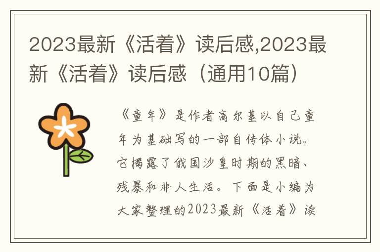 2023最新《活著》讀后感,2023最新《活著》讀后感（通用10篇）