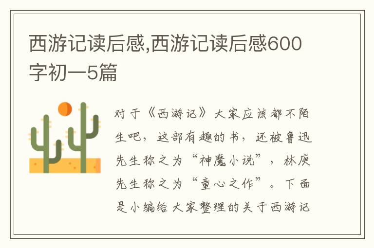 西游記讀后感,西游記讀后感600字初一5篇