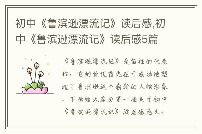 初中《魯濱遜漂流記》讀后感,初中《魯濱遜漂流記》讀后感5篇