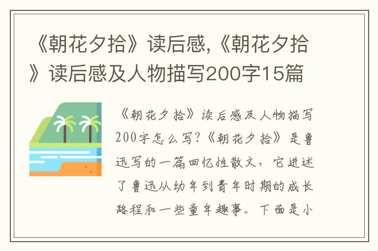 《朝花夕拾》讀后感,《朝花夕拾》讀后感及人物描寫200字15篇