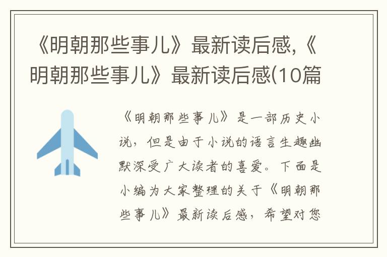 《明朝那些事兒》最新讀后感,《明朝那些事兒》最新讀后感(10篇)