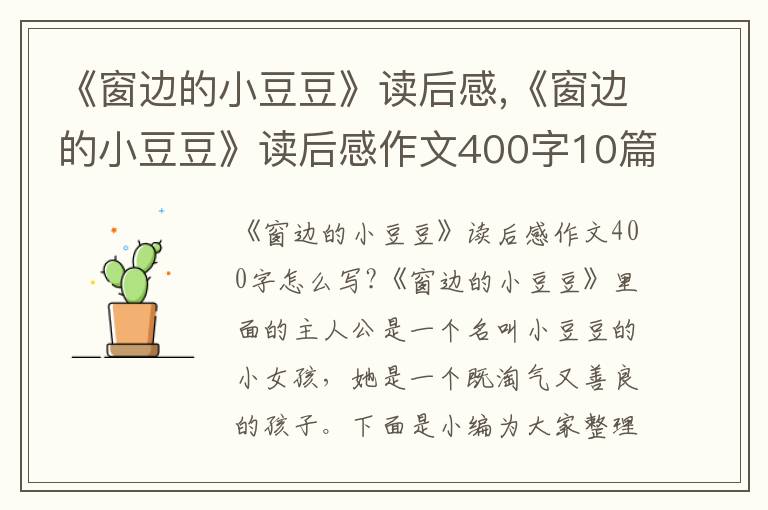 《窗邊的小豆豆》讀后感,《窗邊的小豆豆》讀后感作文400字10篇