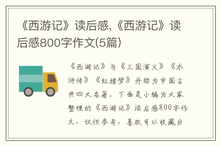 《西游記》讀后感,《西游記》讀后感800字作文(5篇)