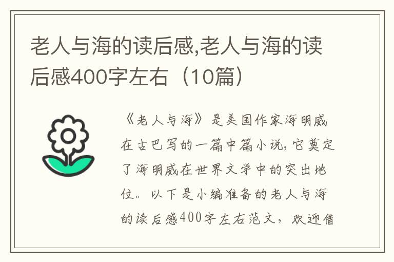 老人與海的讀后感,老人與海的讀后感400字左右（10篇）