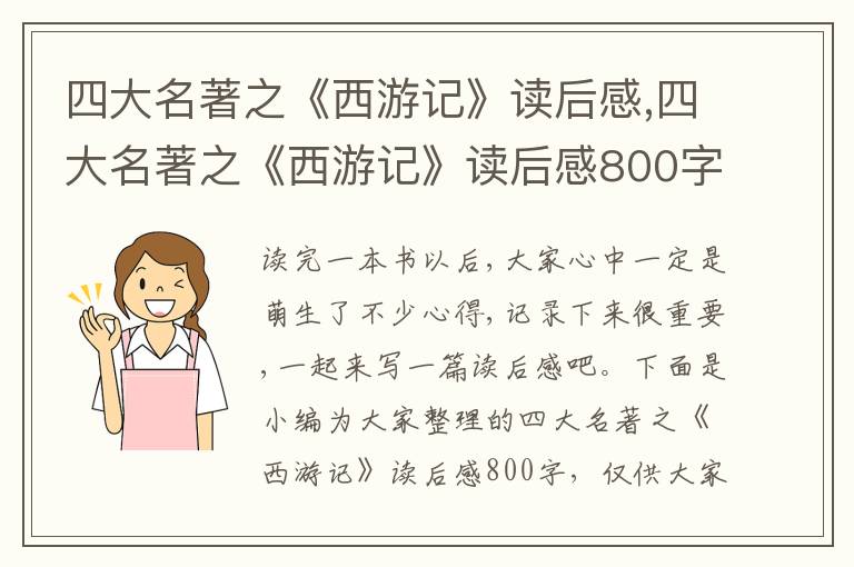 四大名著之《西游記》讀后感,四大名著之《西游記》讀后感800字