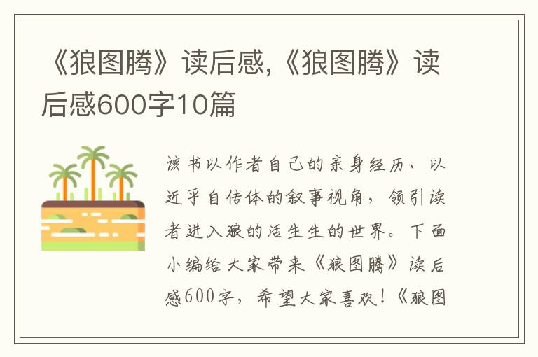 《狼圖騰》讀后感,《狼圖騰》讀后感600字10篇