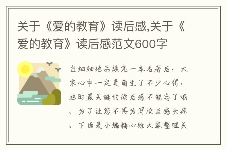 關(guān)于《愛的教育》讀后感,關(guān)于《愛的教育》讀后感范文600字