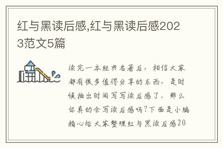 紅與黑讀后感,紅與黑讀后感2023范文5篇