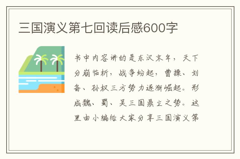 三國演義第七回讀后感600字