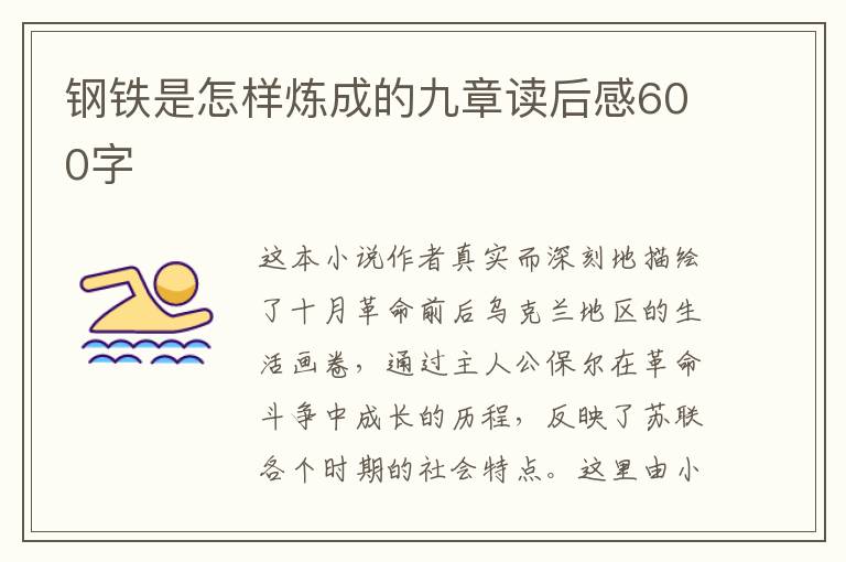 鋼鐵是怎樣煉成的九章讀后感600字