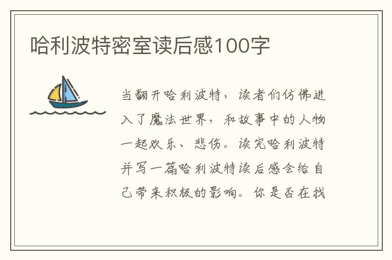 哈利波特密室讀后感100字