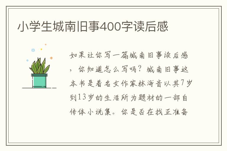 小學(xué)生城南舊事400字讀后感