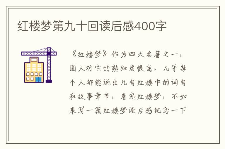 紅樓夢(mèng)第九十回讀后感400字