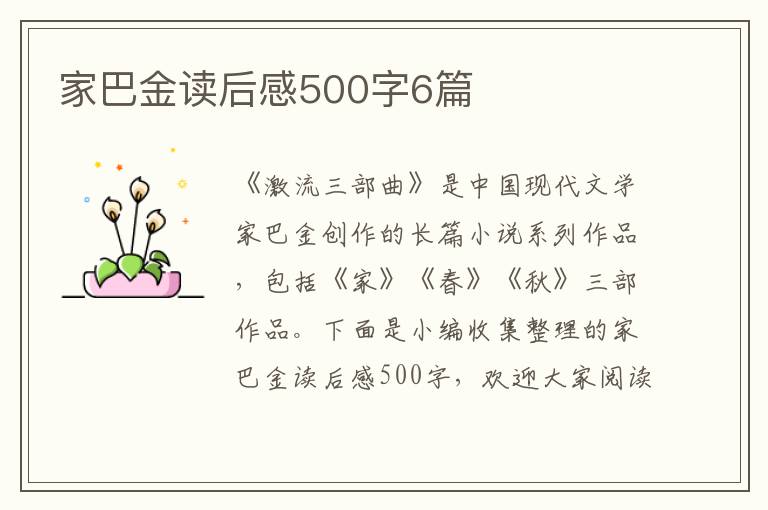 家巴金讀后感500字6篇