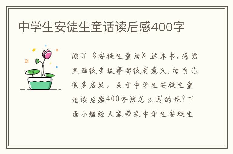 中學(xué)生安徒生童話讀后感400字