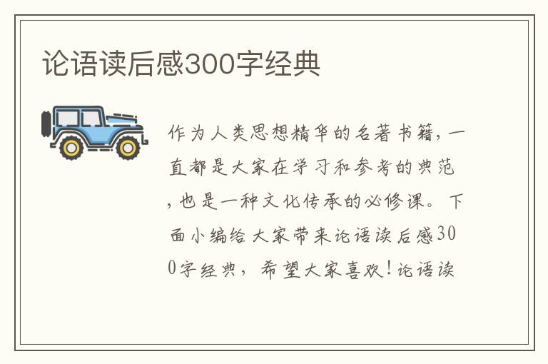 論語讀后感300字經(jīng)典