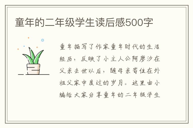 童年的二年級學生讀后感500字